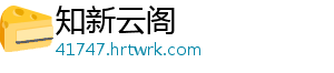 知新云阁